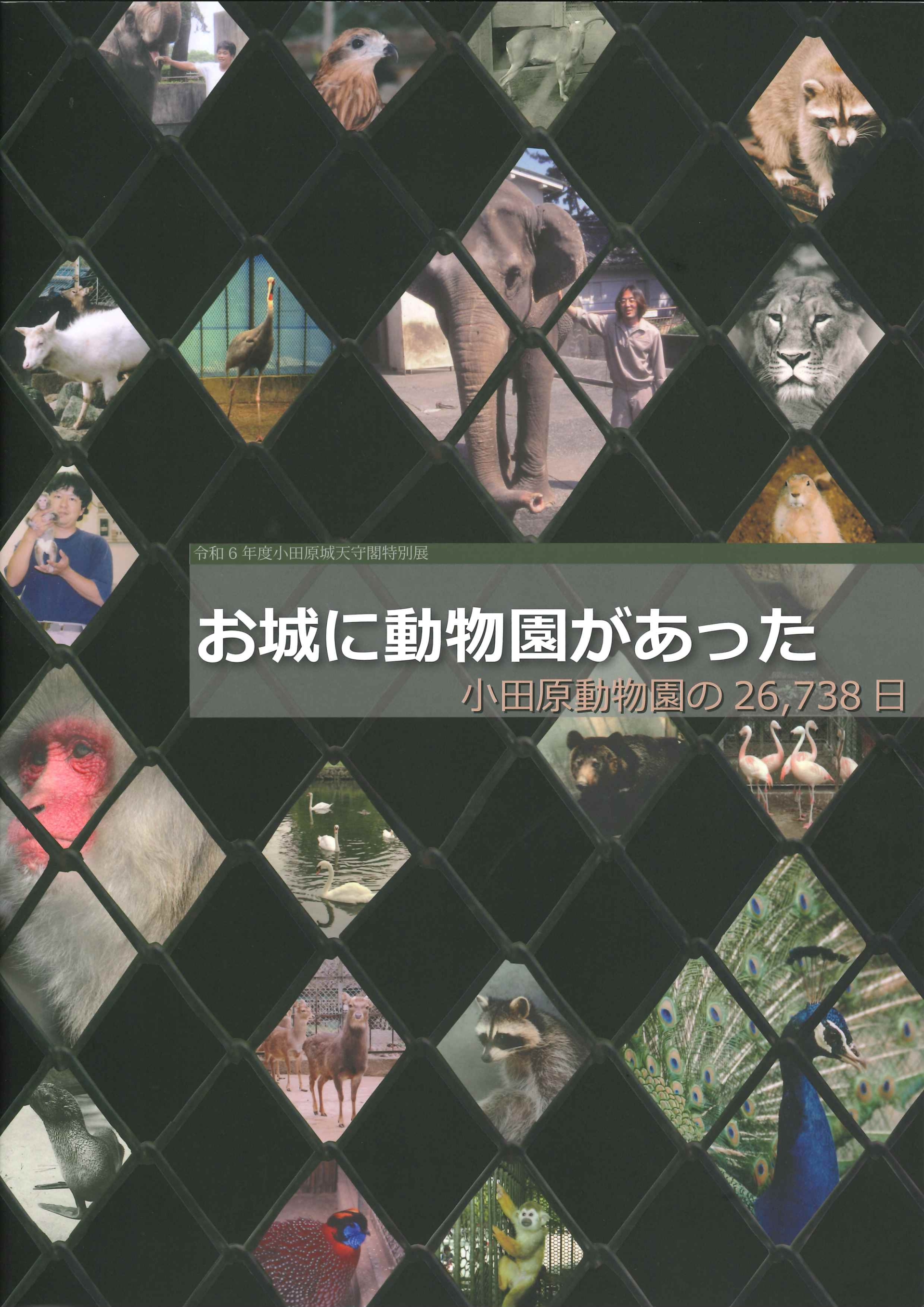 ​​お城に動物園があった図録表紙