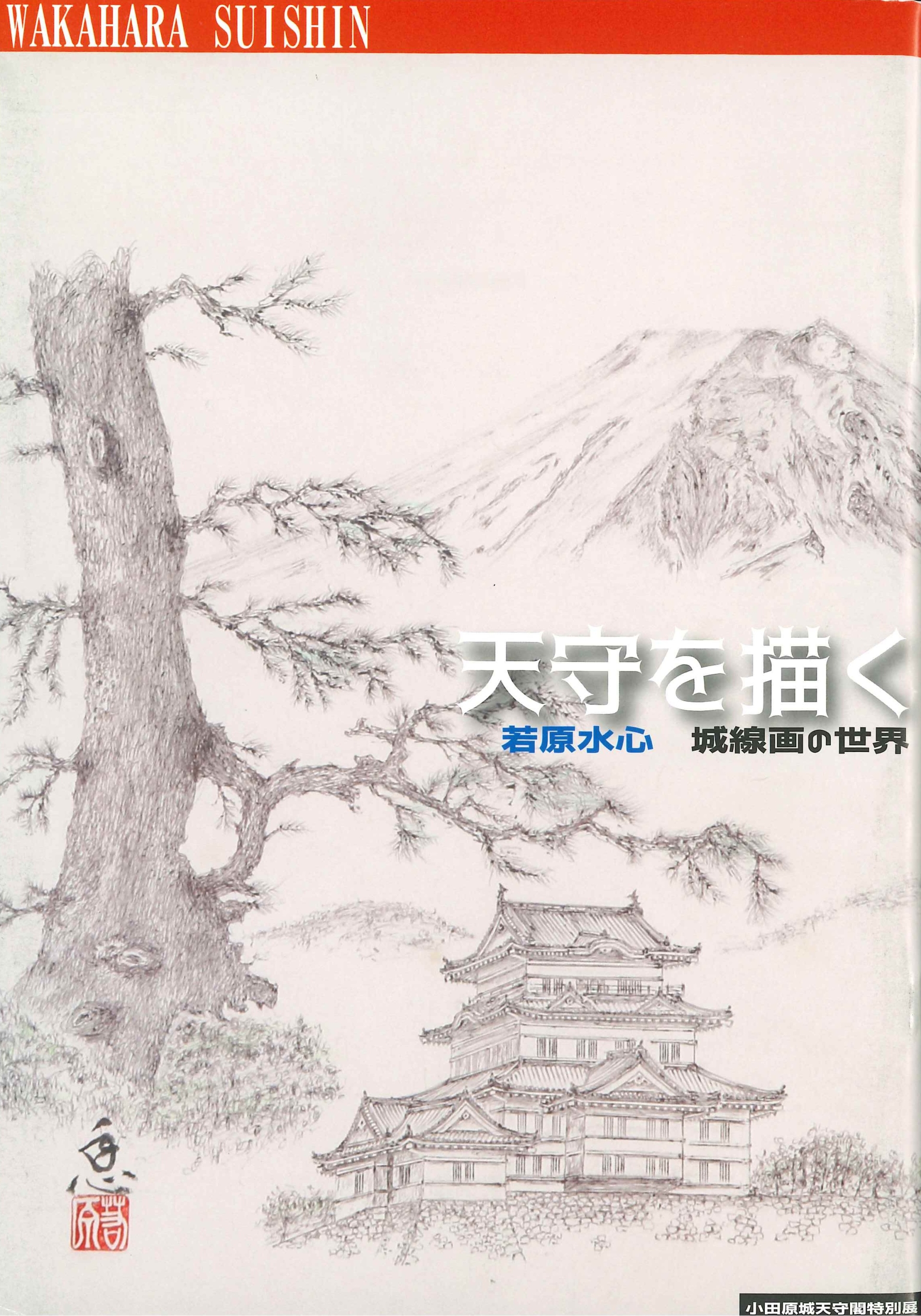 「天守を描くー若原水心 城線画の世界ー」図録表紙