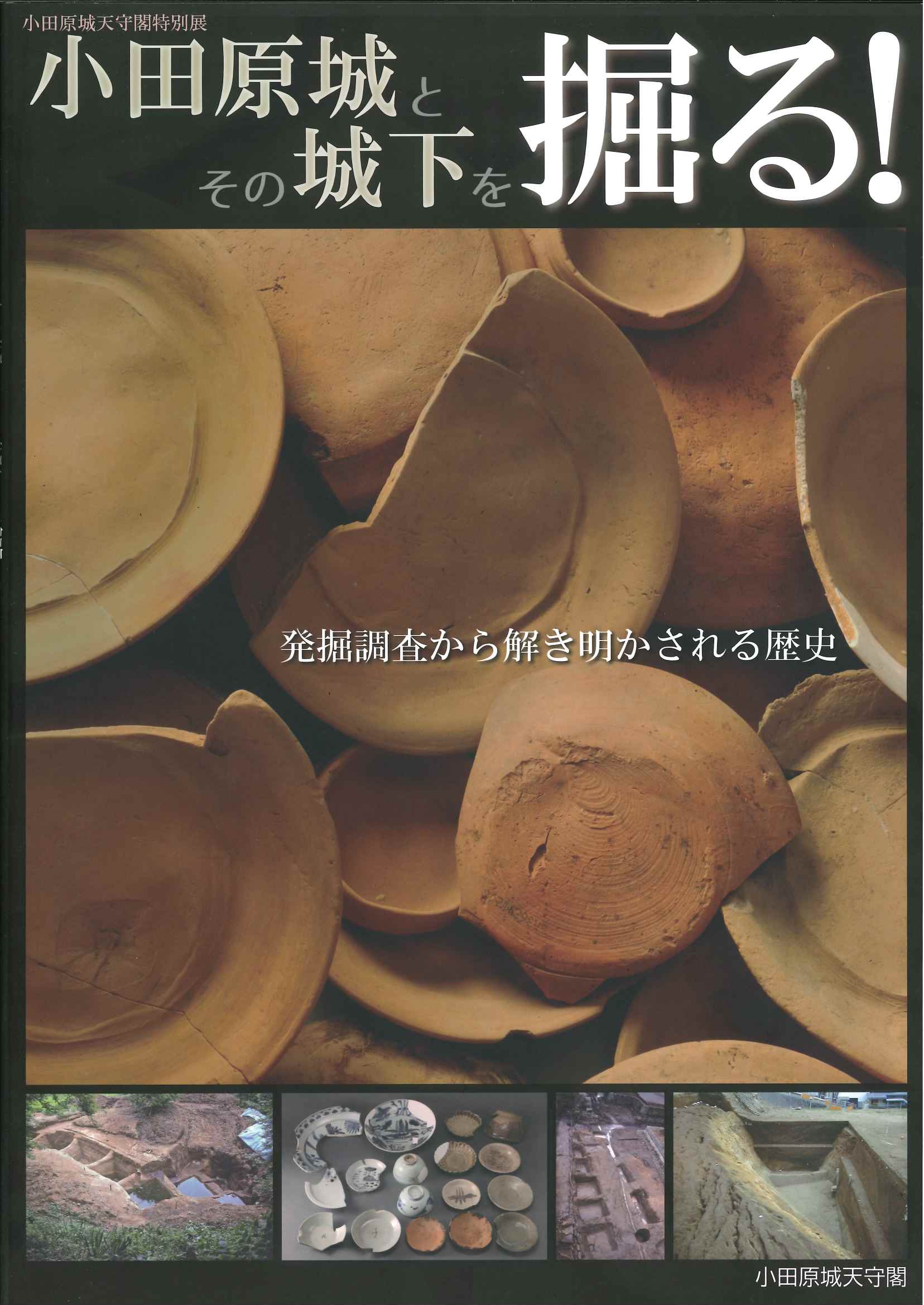 小田原城とその城下を掘る図録表紙画像
