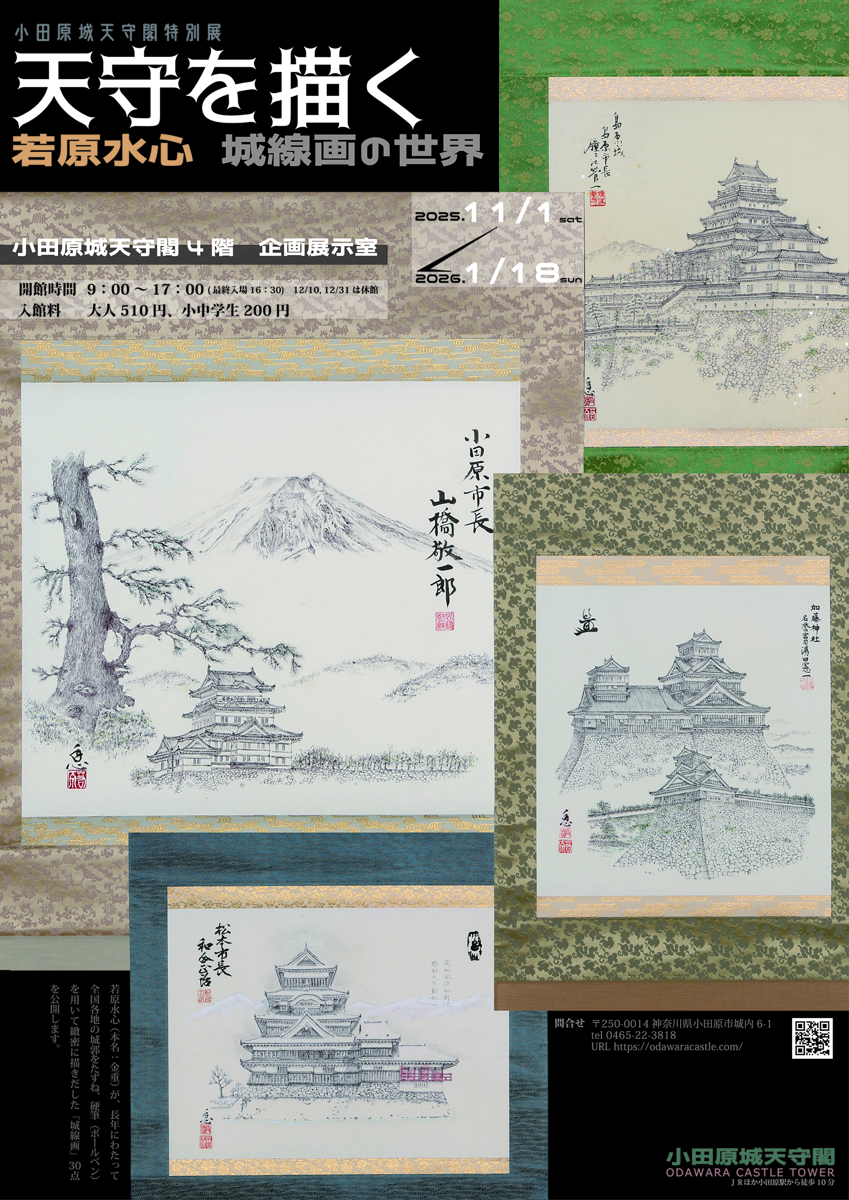 天守を描くー若原水心 城線画の世界ー