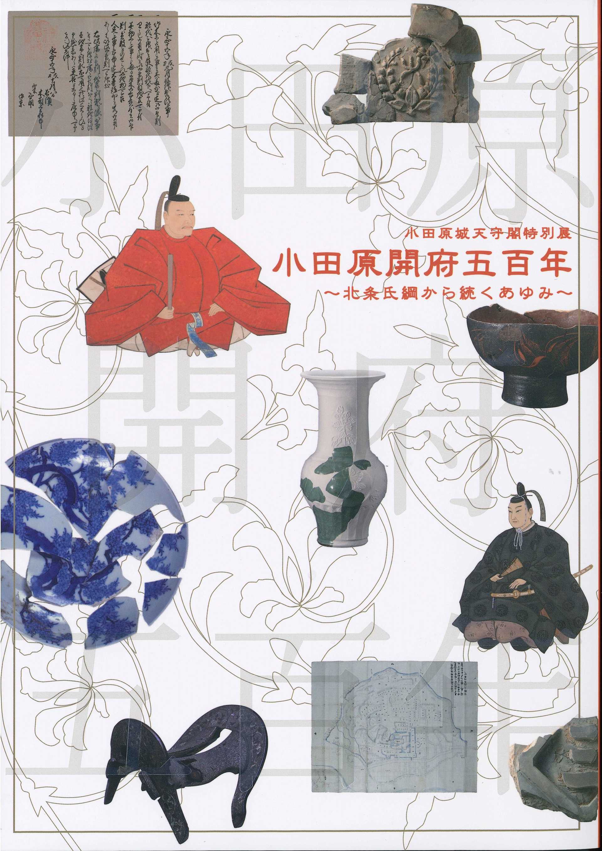 小田原開府五百年展覧会図録
