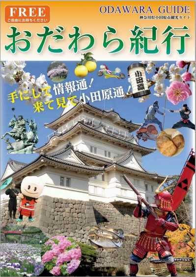 おだわら紀行