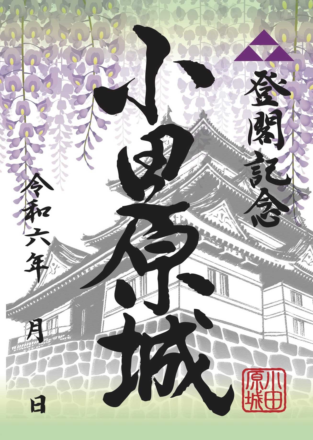 小田原城御城印＜藤バージョン2024＞」数量限定で販売 | お知らせ 